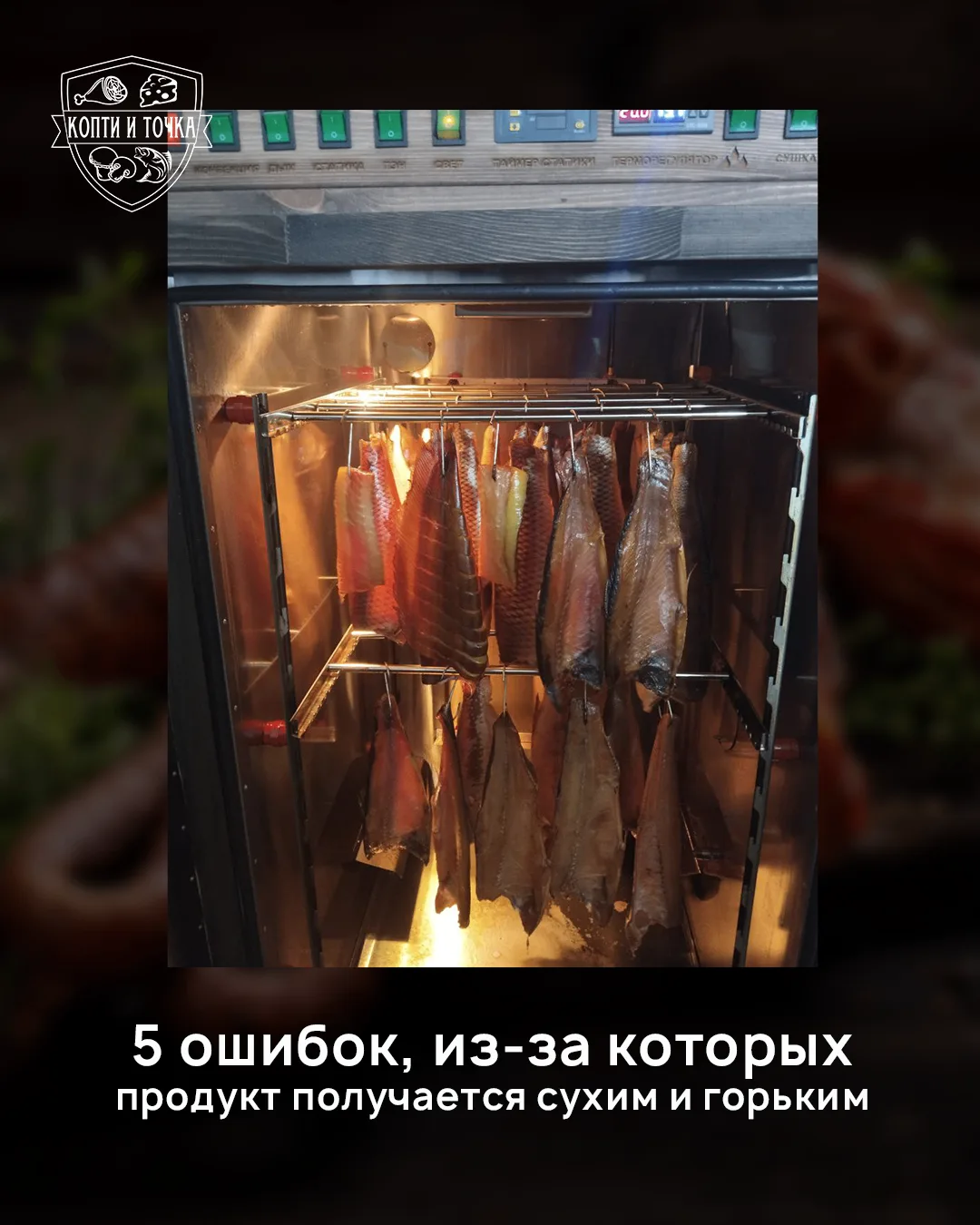 5 ОШИБОК ПРИ КОПЧЕНИИ, ИЗ-ЗА КОТОРЫХ ПРОДУКТ ПОЛУЧАЕТСЯ СУХИМ, ГОРЬКИМ ИЛИ «НИКАКИМ»