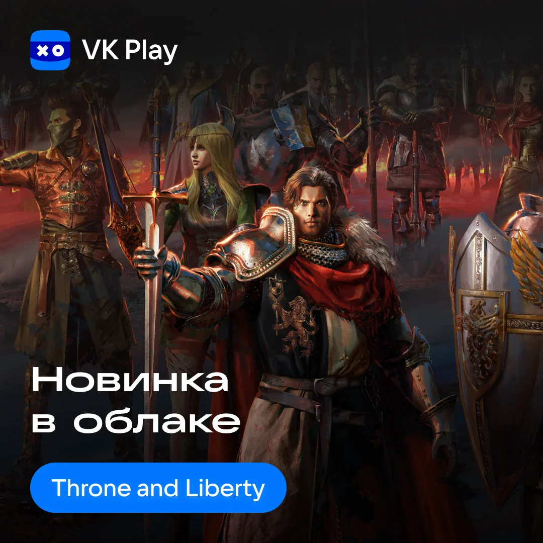 Throne and Liberty доступна для запуска через VK Play Облачный гейминг — https://vk.cc/...