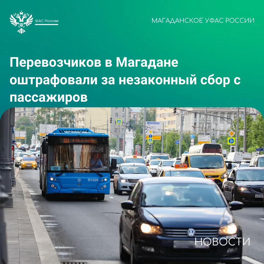 ⛔ Перевозчиков в Магадане оштрафовали за незаконный сбор с пассажиров