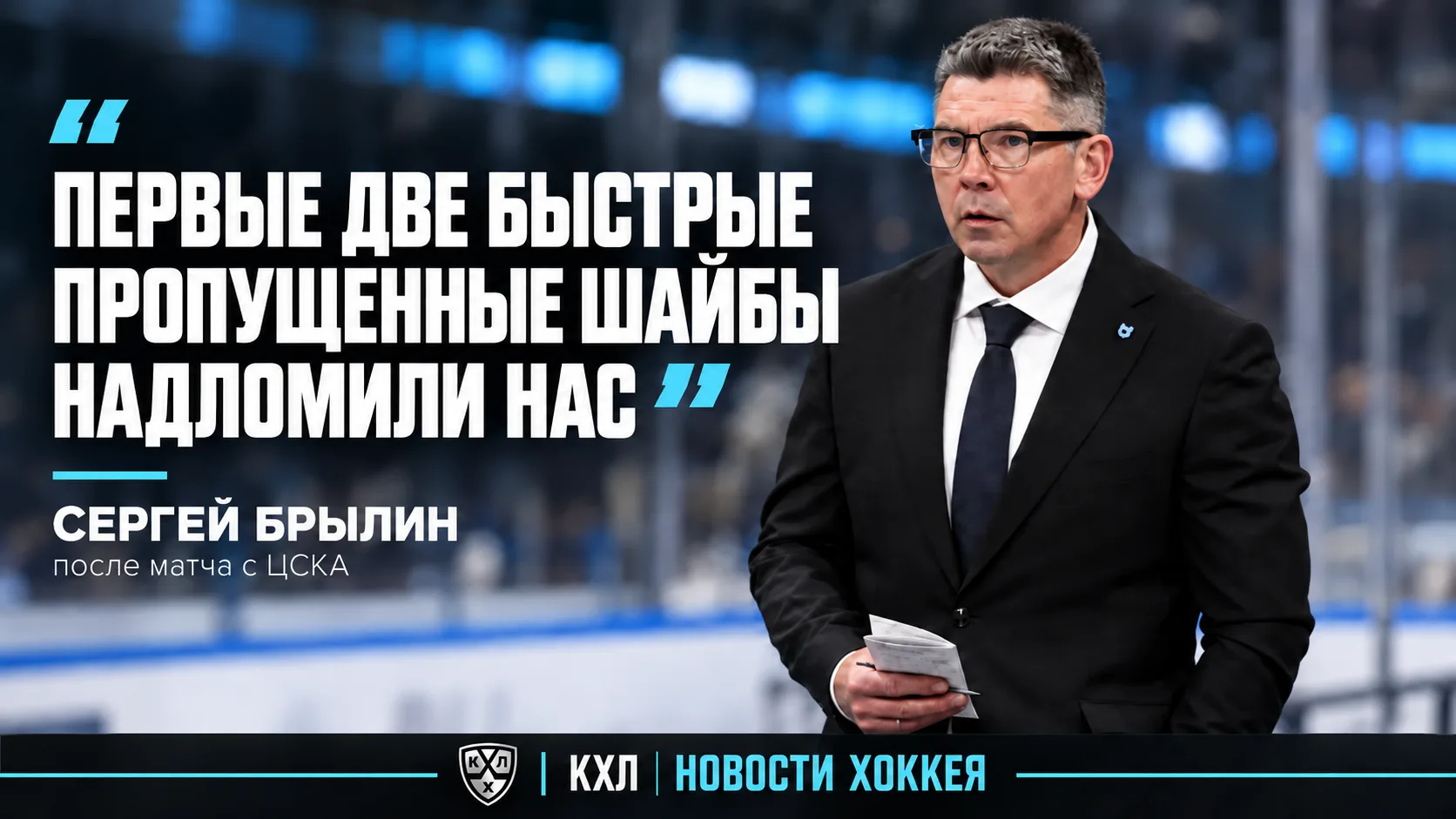 🏒 СЕРГЕЙ БРЫЛИН: «ПЕРВЫЕ ДВЕ БЫСТРЫЕ ПРОПУЩЕННЫЕ ШАЙБЫ НАДЛОМИЛИ НАС»