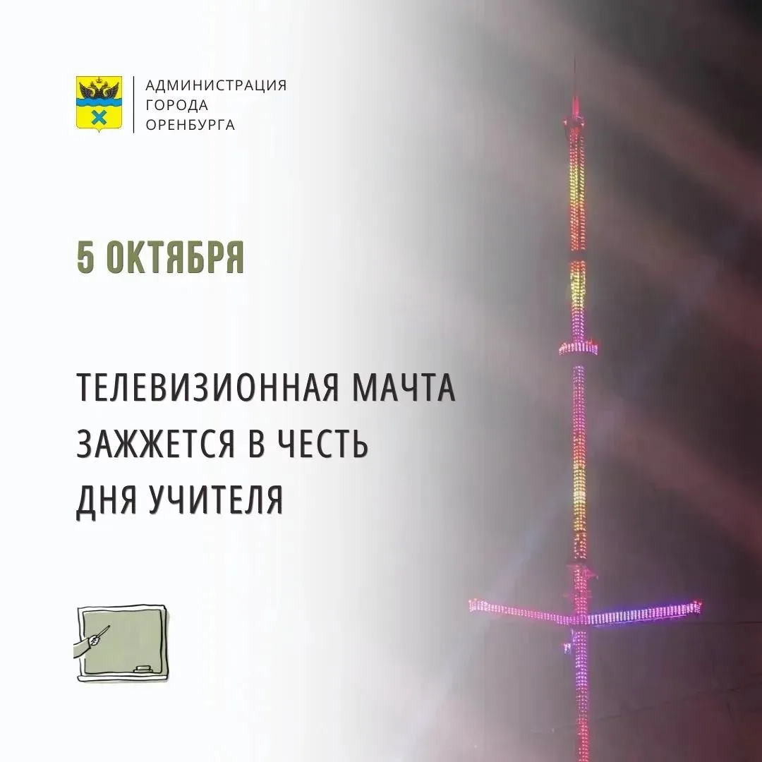 👩‍🏫Учительский вайб на Оренбургской телебашне: завтра вышка засияет в честь праздника