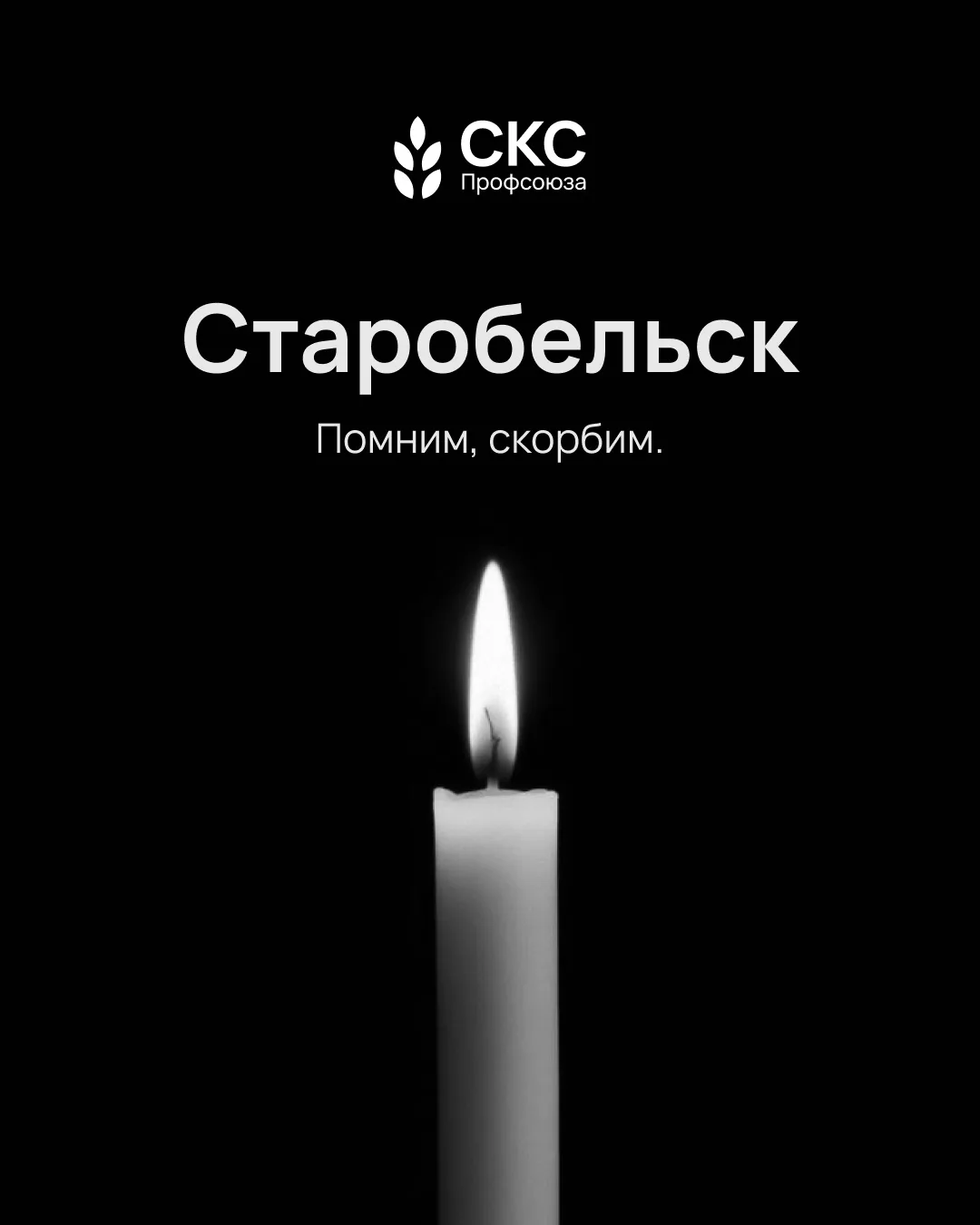 🕯 Старобельск. Скорбим всей страной.