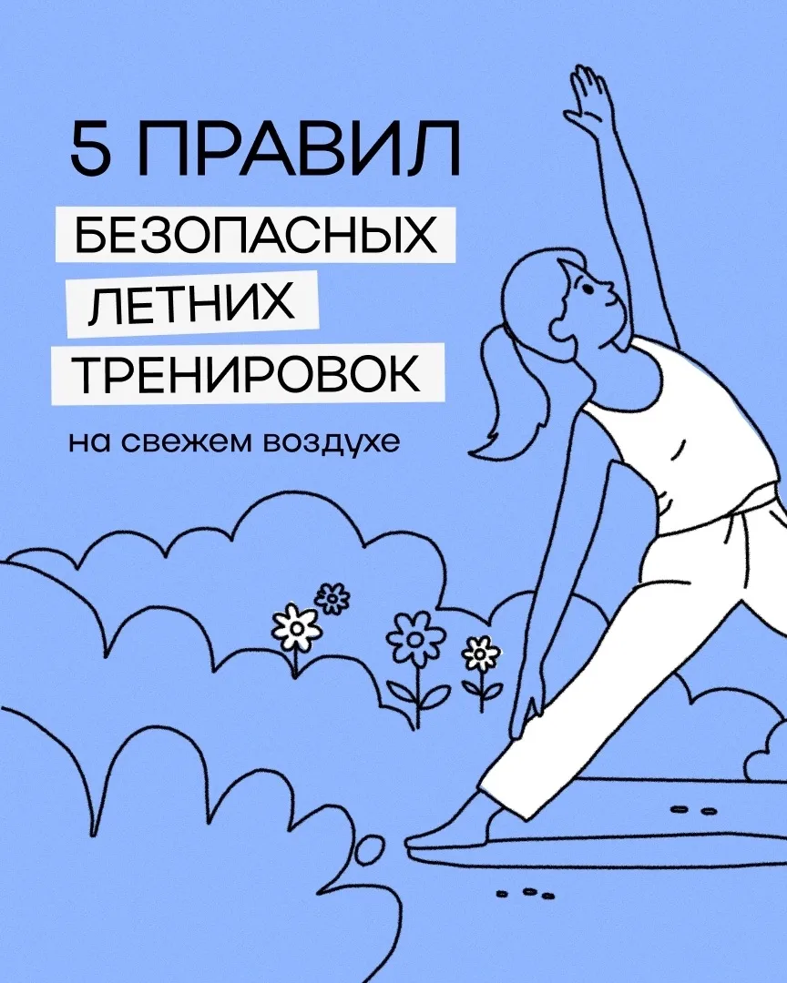 🏃 ‍Тренируетесь летом? Не забывайте про безопасность.

Лучшее время для активностей — утро или вече