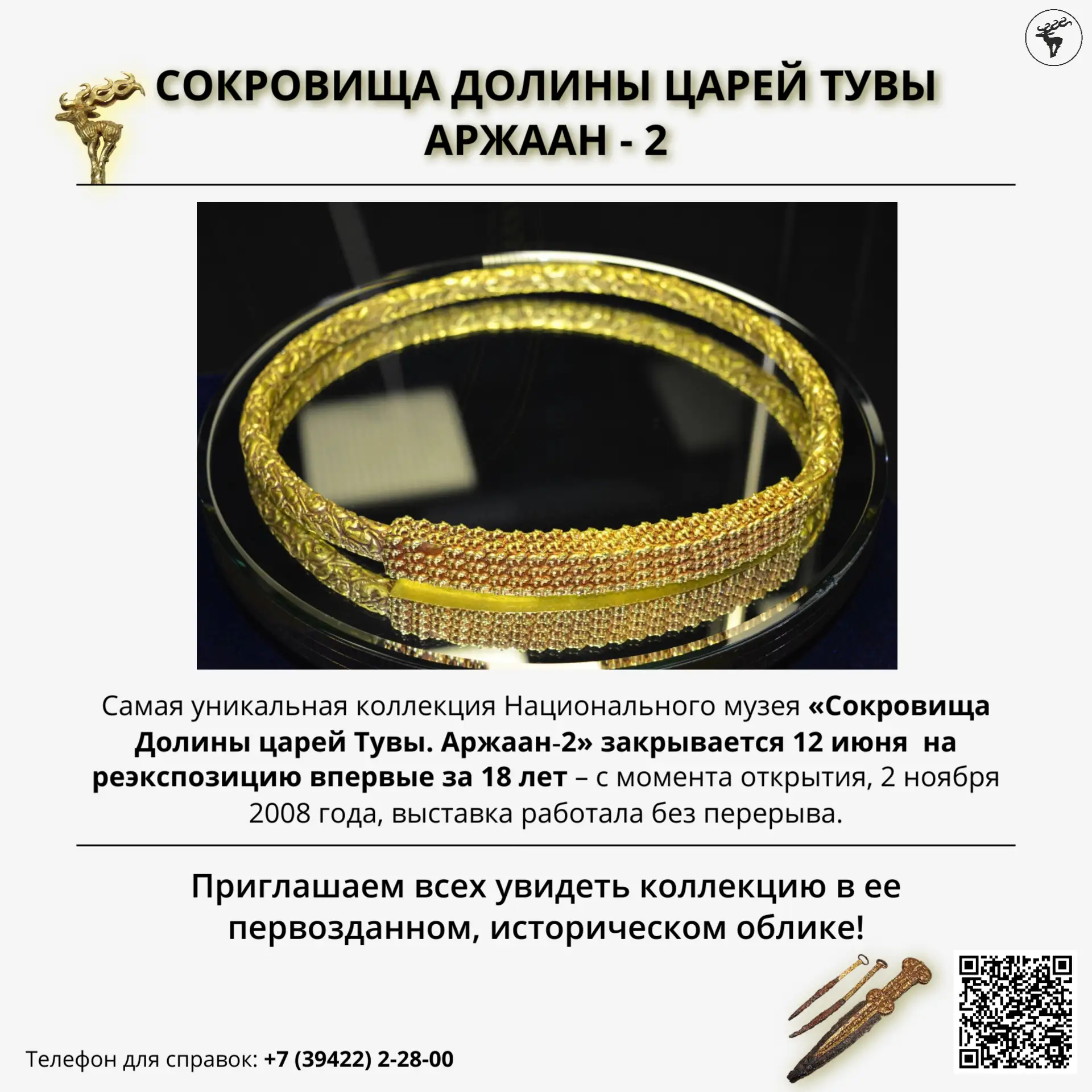 «Сокровища Долины царей Тувы. Аржаан - 2» закрывается на реэкспозицию

«Сокровища Долины царей Тувы.