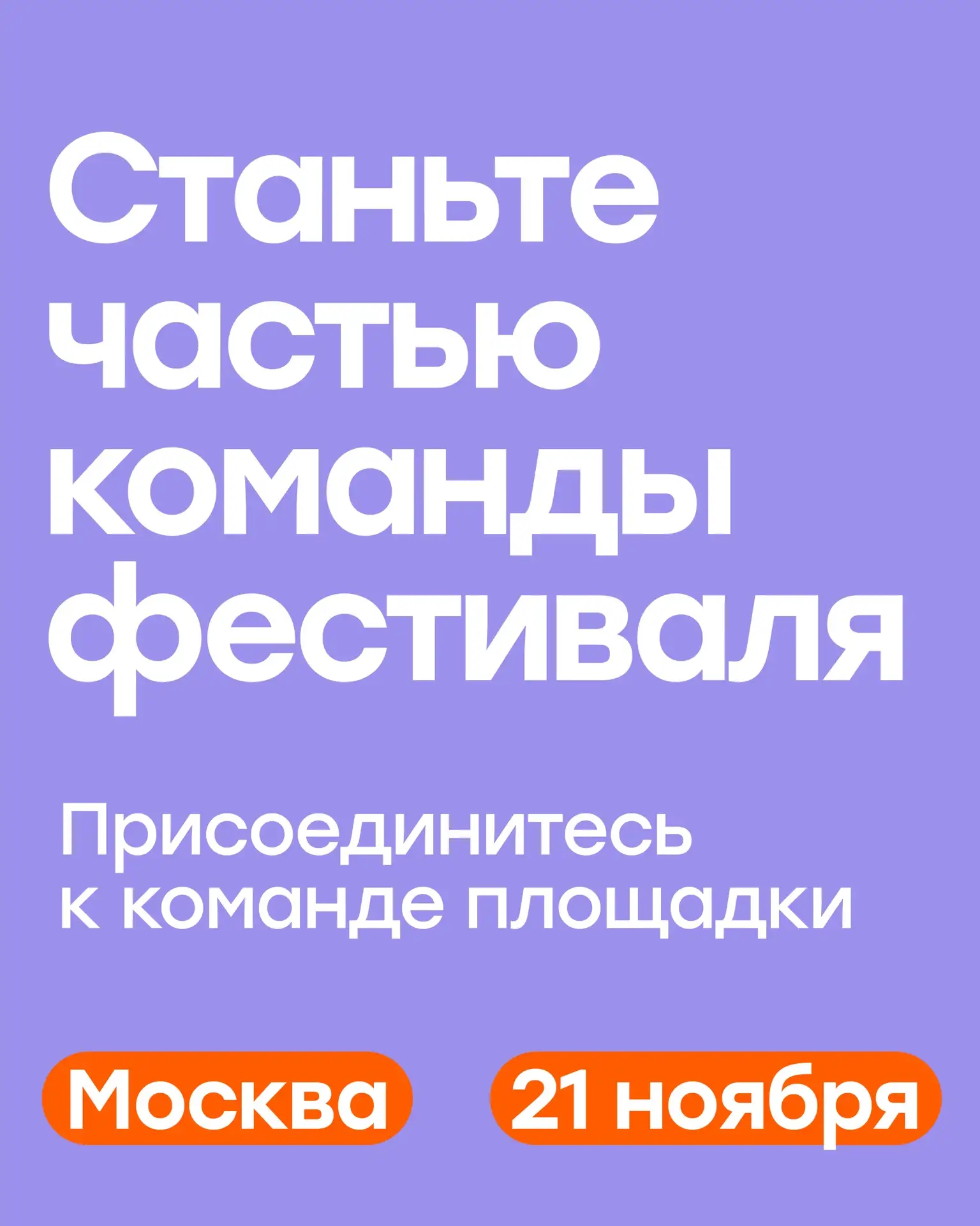 Хотите стать частью команды фестиваля? ⚡️