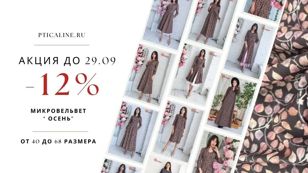 -12% на микровельвет Осень