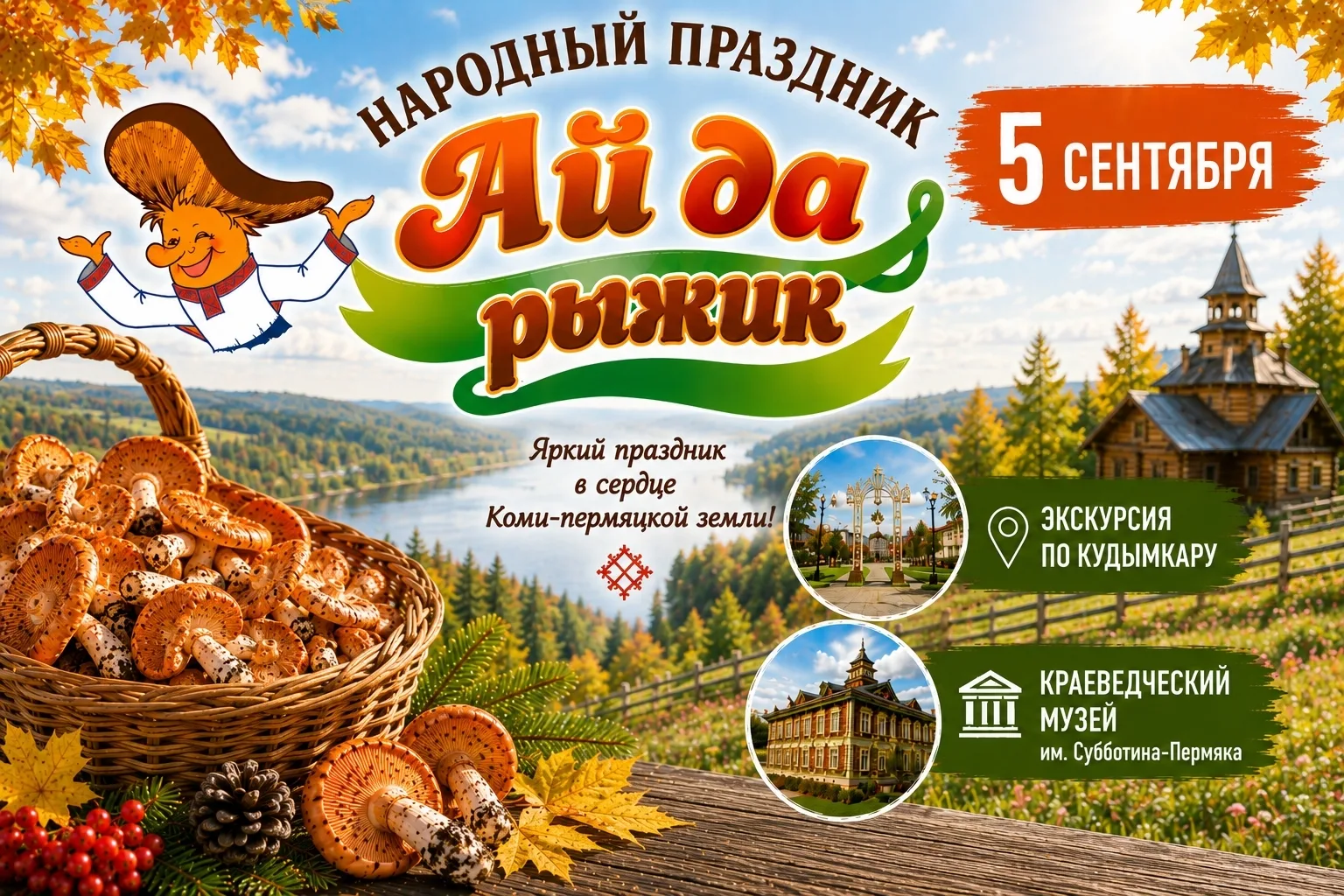 🍄 «АЙ ДА РЫЖИК!» — ПРАЗДНИК ГРИБОВ, ВКУСОВ И ТРАДИЦИЙ