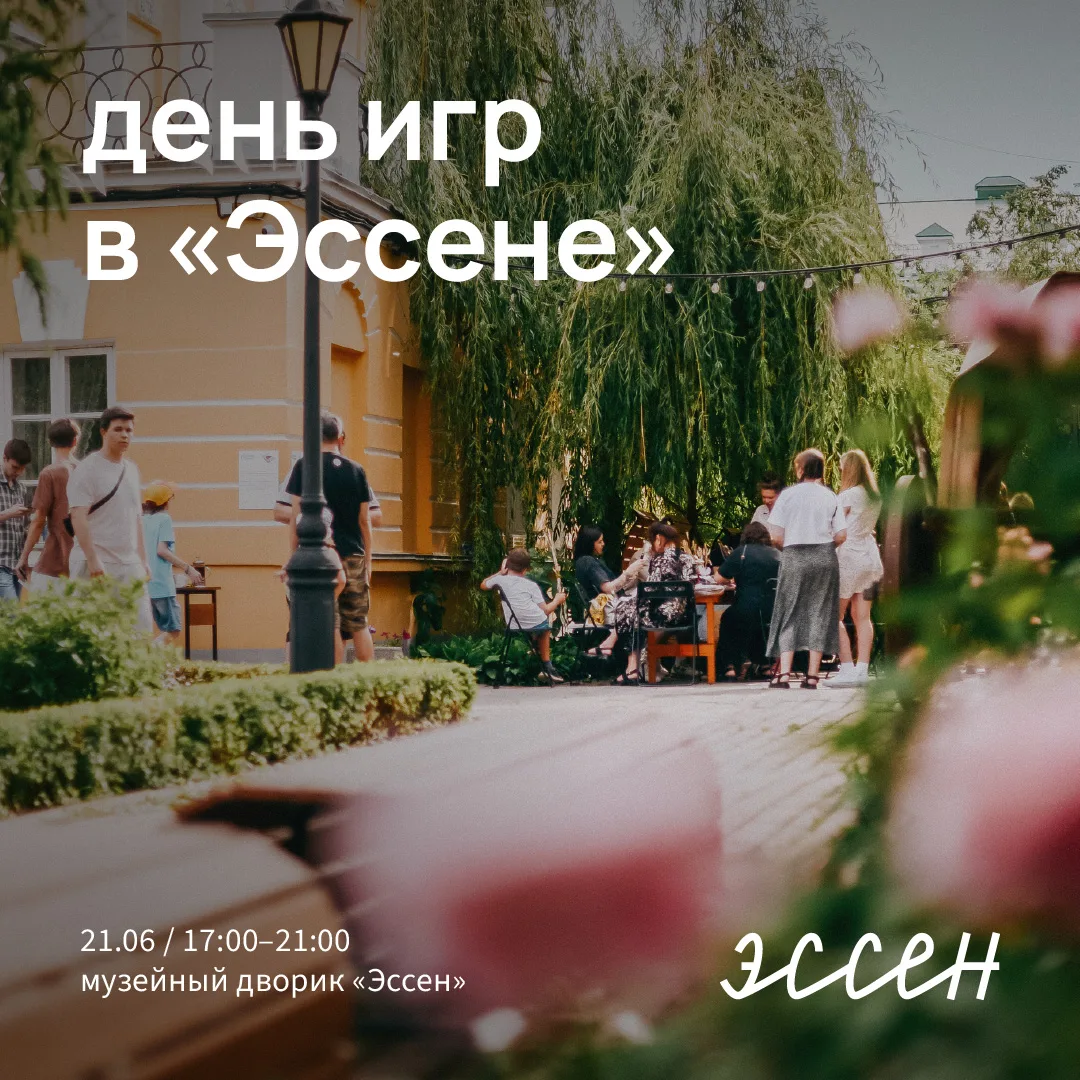 День игр в «Эссене». Поиграем?

В нашем любимом музейном дворике 21 июня пройдёт «День игр». Семейны