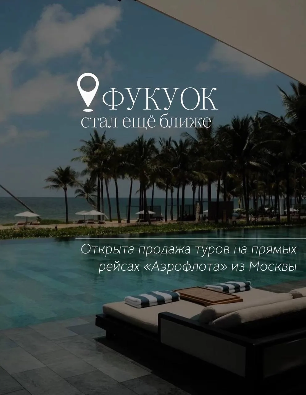 Отличная новость - открыта продажа туров на Фукуок🇻🇳на прямых рейсах «Аэрофлота» из М...