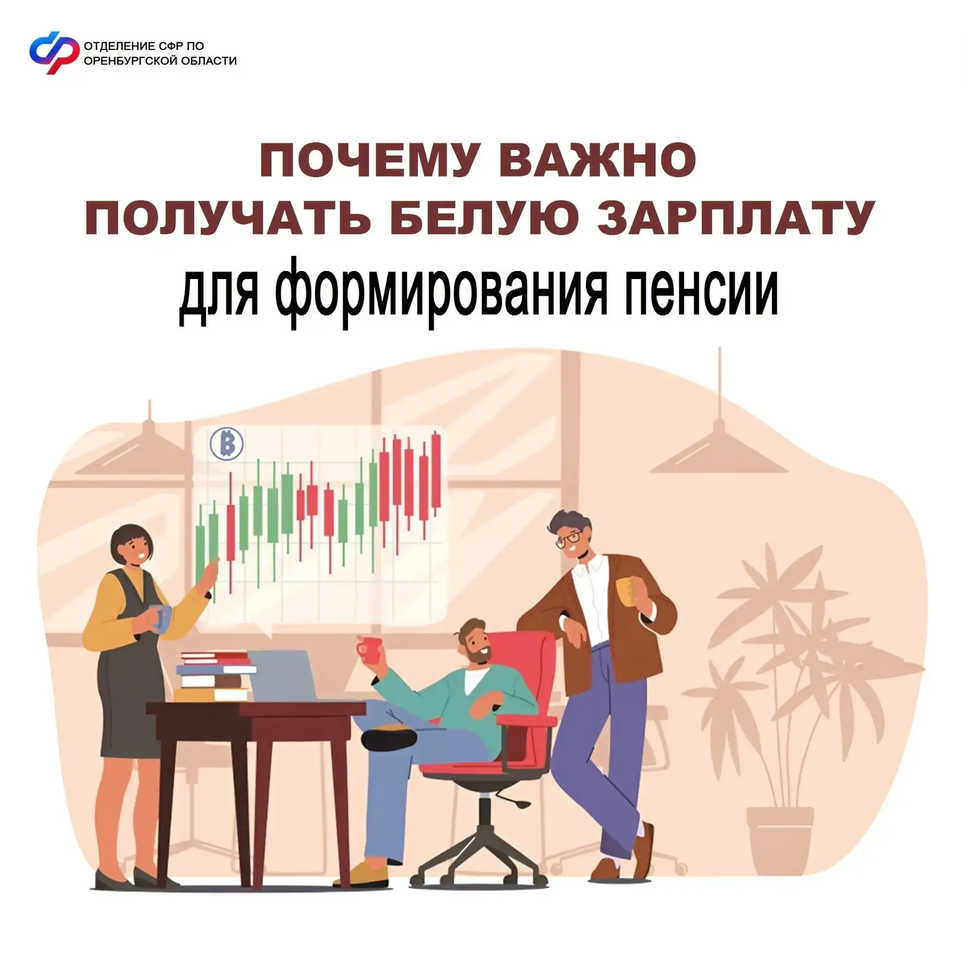 📌Для формирования будущей пенсии очень важно, чтобы заработная плата и трудоустройство были официал