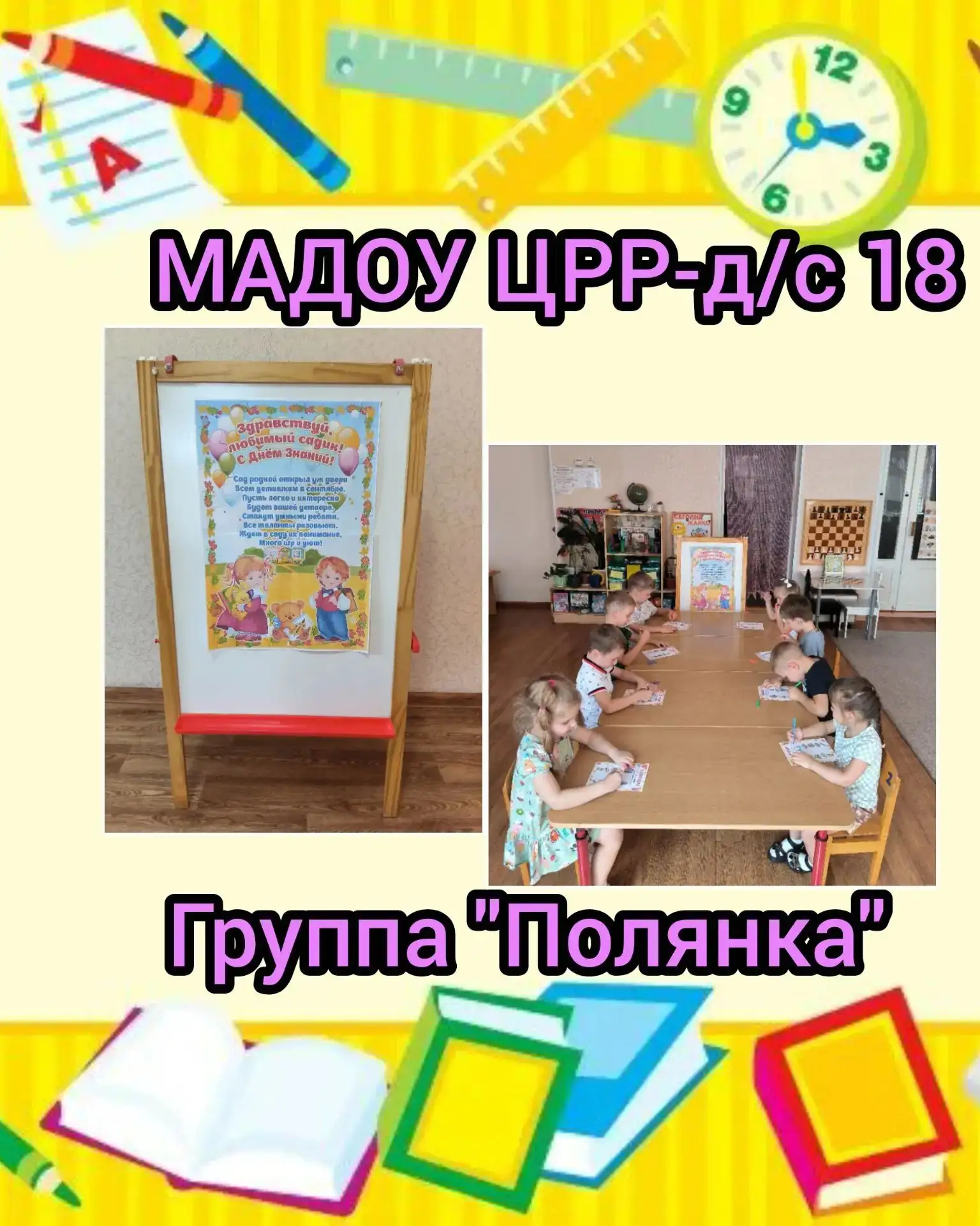 01.09.2026 г. для воспитанников старшей группы "Полянка" МАДОУ ЦРР-д/с 18 города Кропот...