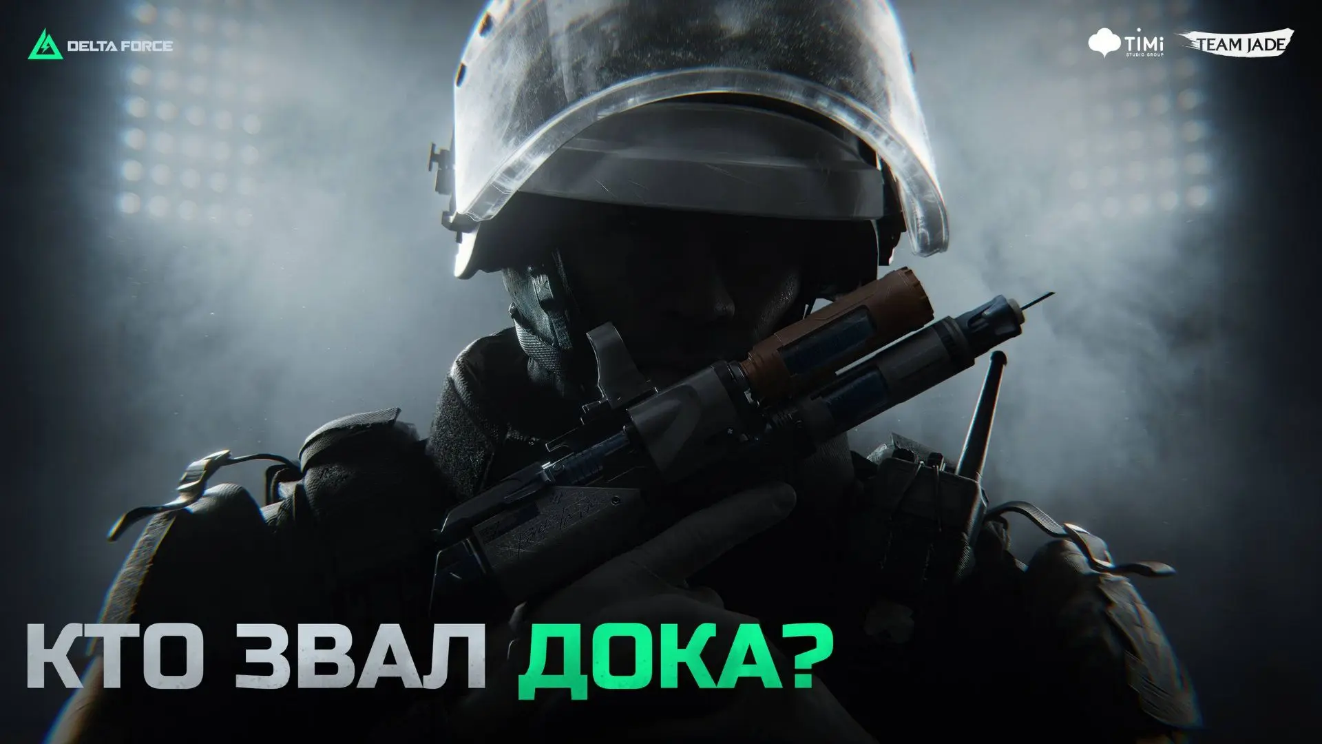 Дым рассеялся. Пора стрелять.

Если команда ещё жива — благодарите Дока.