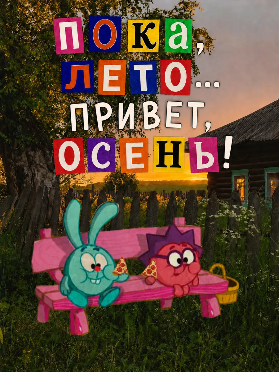 Ребята, спасибо, что провели это лето вместе с нами! 🙏🍣
