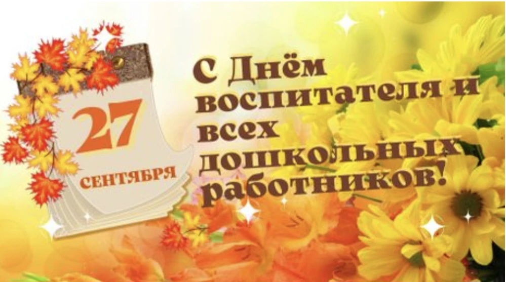 ❤️ С Днём дошкольного работника!