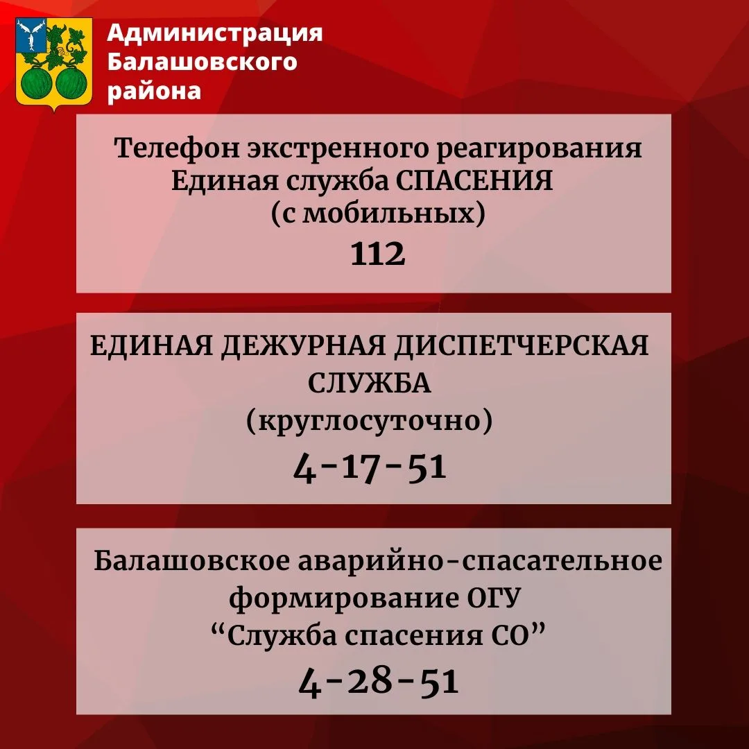 Список телефонов экстренных служб Балашовского района.