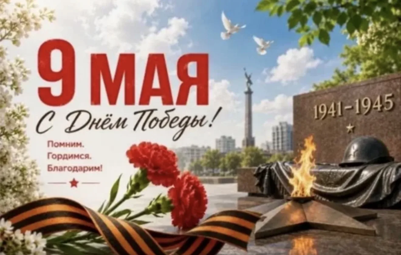 С Днем Великой Победы!