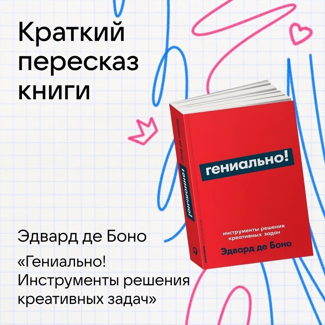 На выходных прочитали Эдварда де Боно «Гениально! Инструменты решения креативных задач». Послушно де