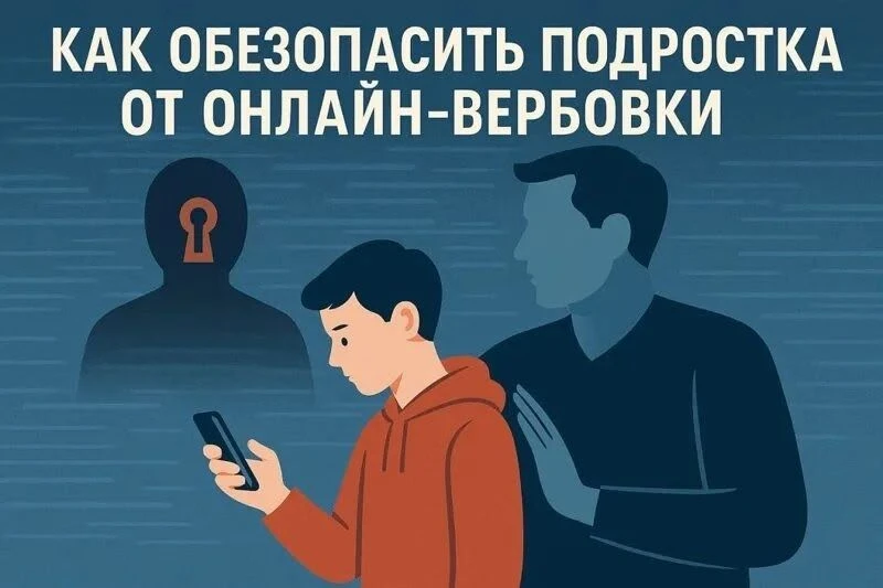 Внимание онлайн-вербовка!
