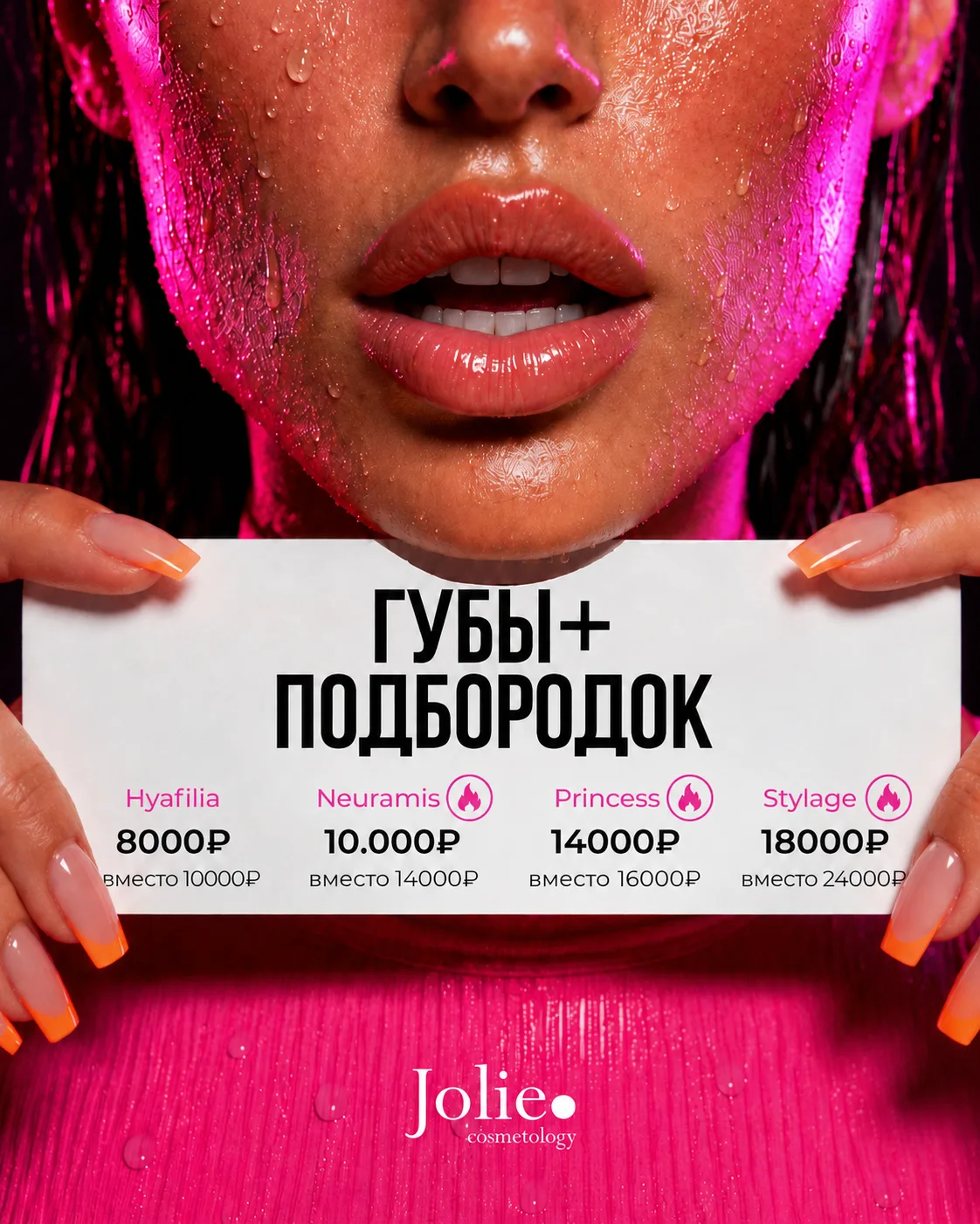 Губы + подбородок от 8000₽