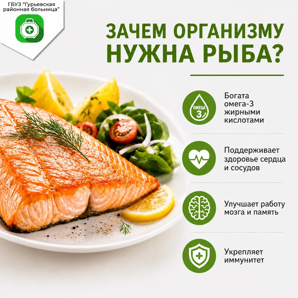 🐟 Рыба — простой способ поддержать здоровье

Она полезна для сердца, мозга и иммунитета, а также со