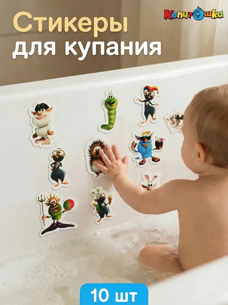 ⚡️ Набор стикеров для купания в ванной Буба, Капитошка