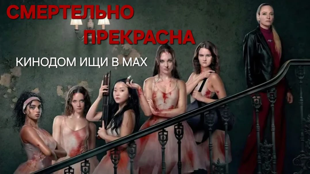 Смертельно прекрасна (2026)
