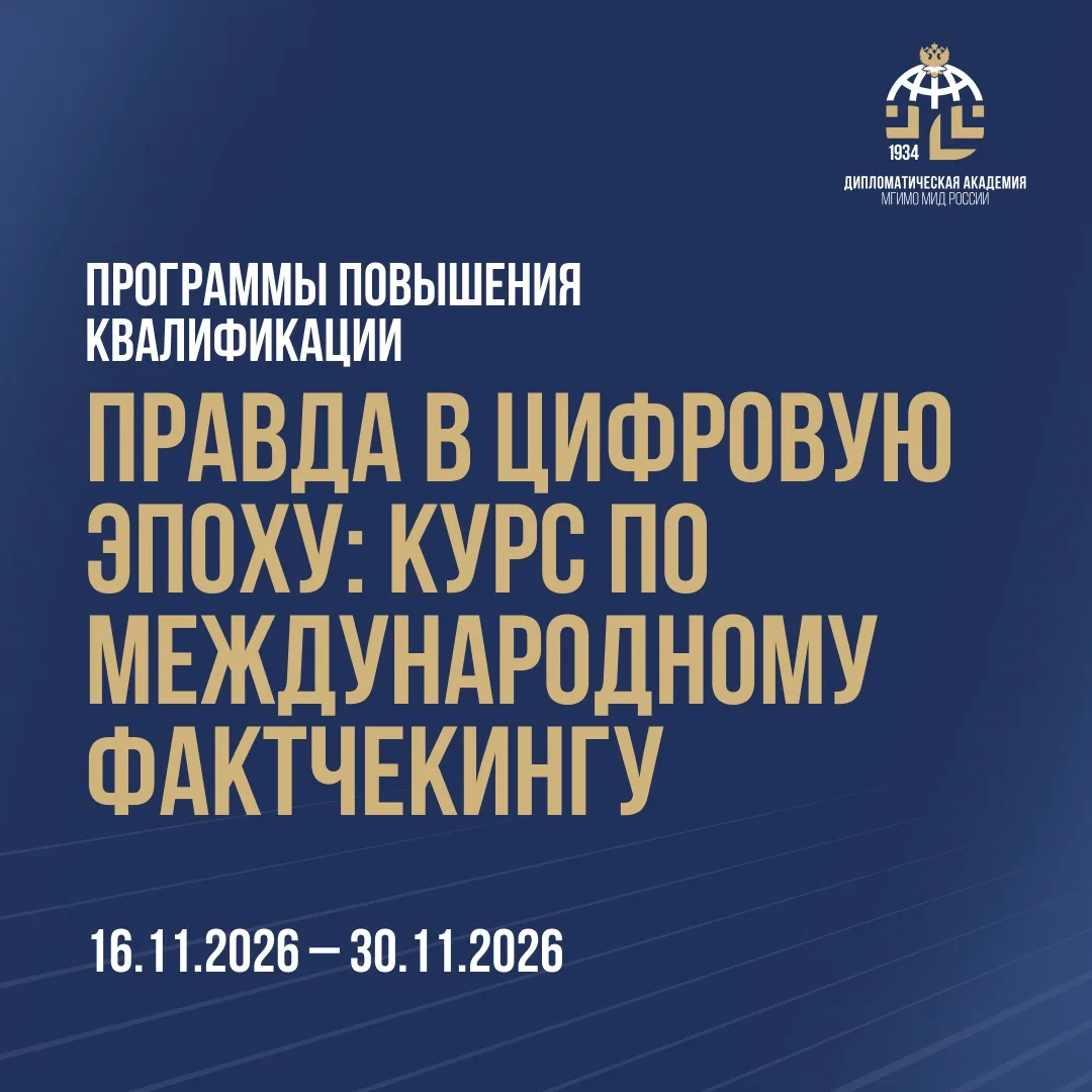 Идет набор на программу повышения квалификации «Правда в цифровую эпоху: курс по междун...