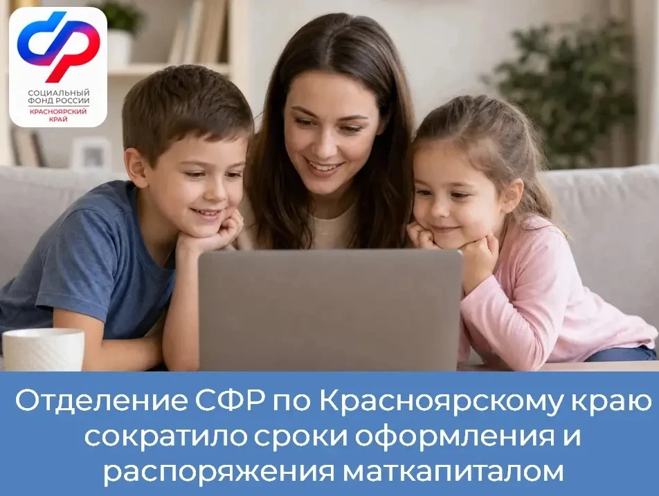 Отделение СФР по Красноярскому краю теперь рассматривает заявки родителей на использова...