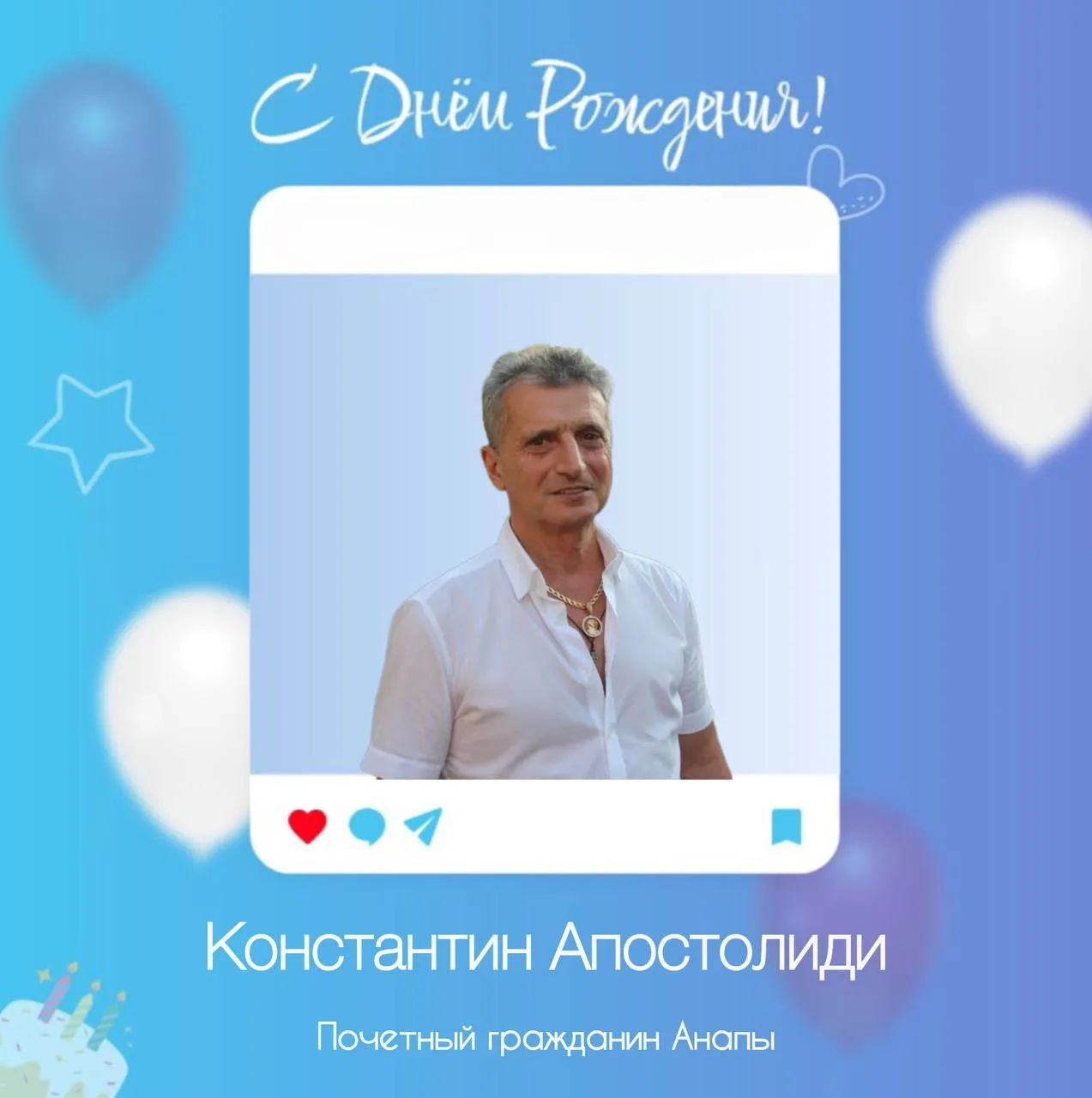 Сегодня свой День рождения отмечает почетный гражданин Анапы - Константин Апостолиди!🎉