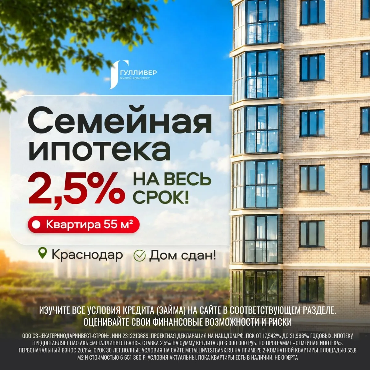 Квартиры в Краснодаре. Ипотека от 2,5% на весь срок!