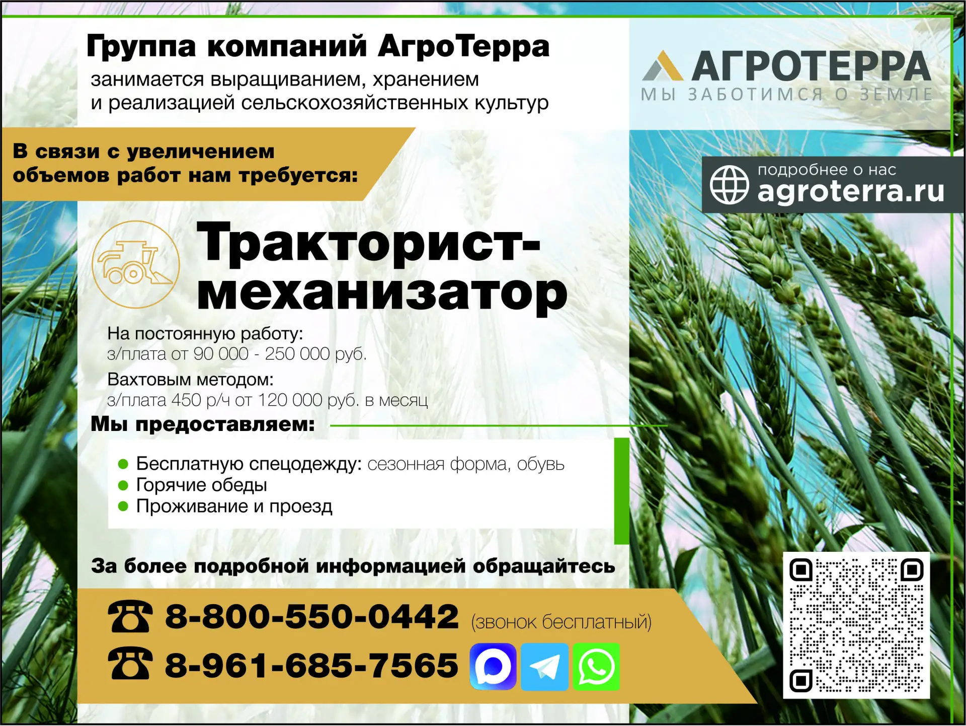 🌾 АгроТерра  В связи с увеличением объёмов работ приглашаем на работу - Тракториста‑механизатора  Вы