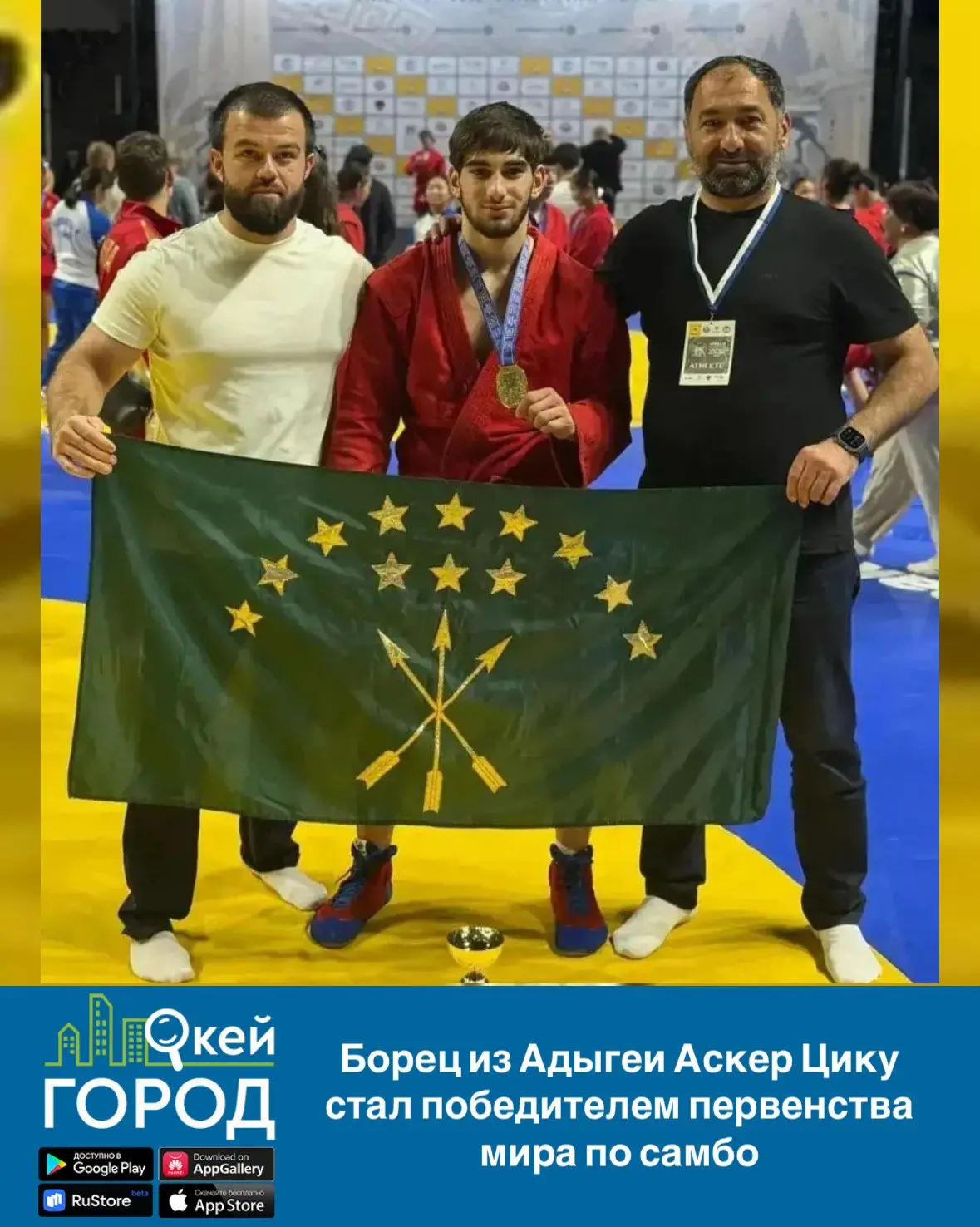 🏆 Борец из Адыгеи Аскер Цику стал победителем первенства мира по самбо