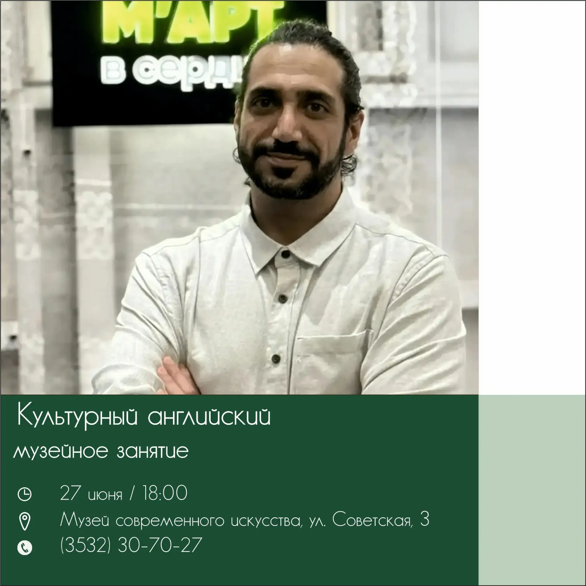 Приглашаем вас в музей современного искусства M’AРT
 на занятие «Культурный английский»! (6+)

27 ию