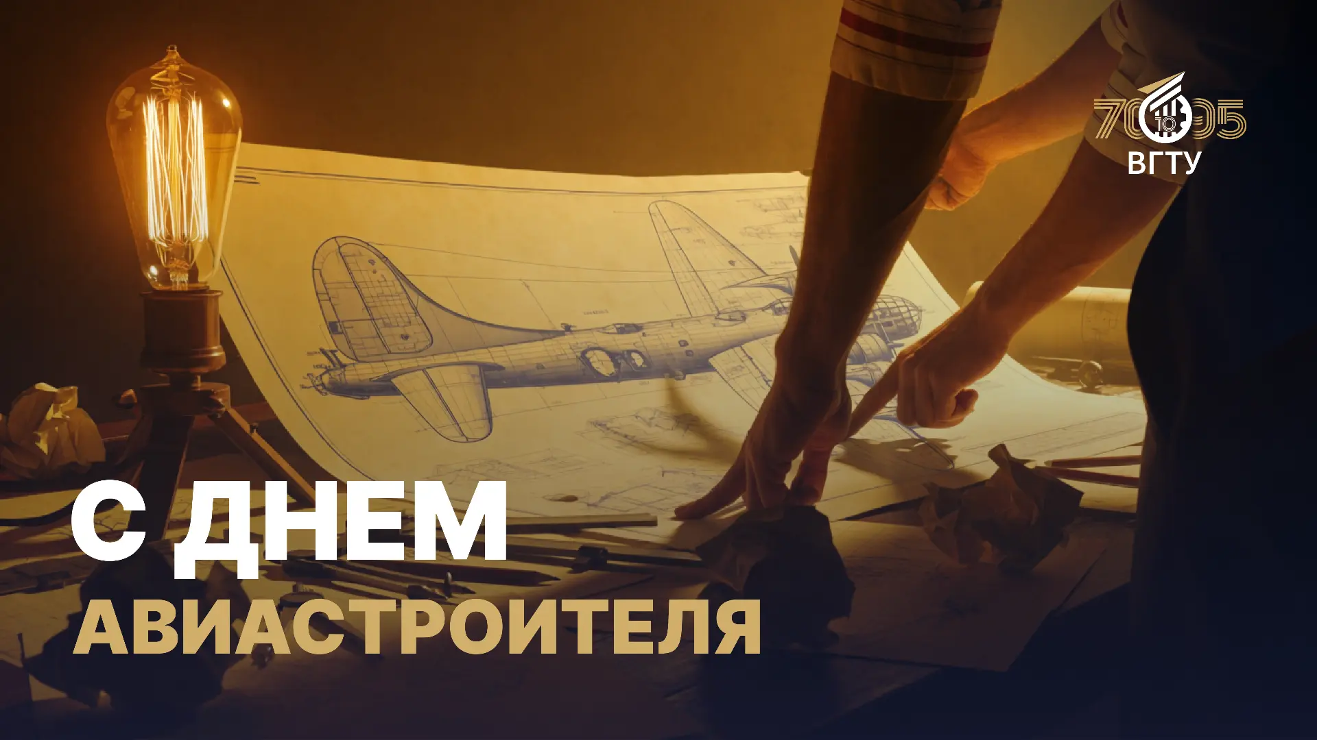 Уважаемые авиастроители! Дорогие ветераны отрасли! Коллеги! Поздравляю вас с Днем авиас...