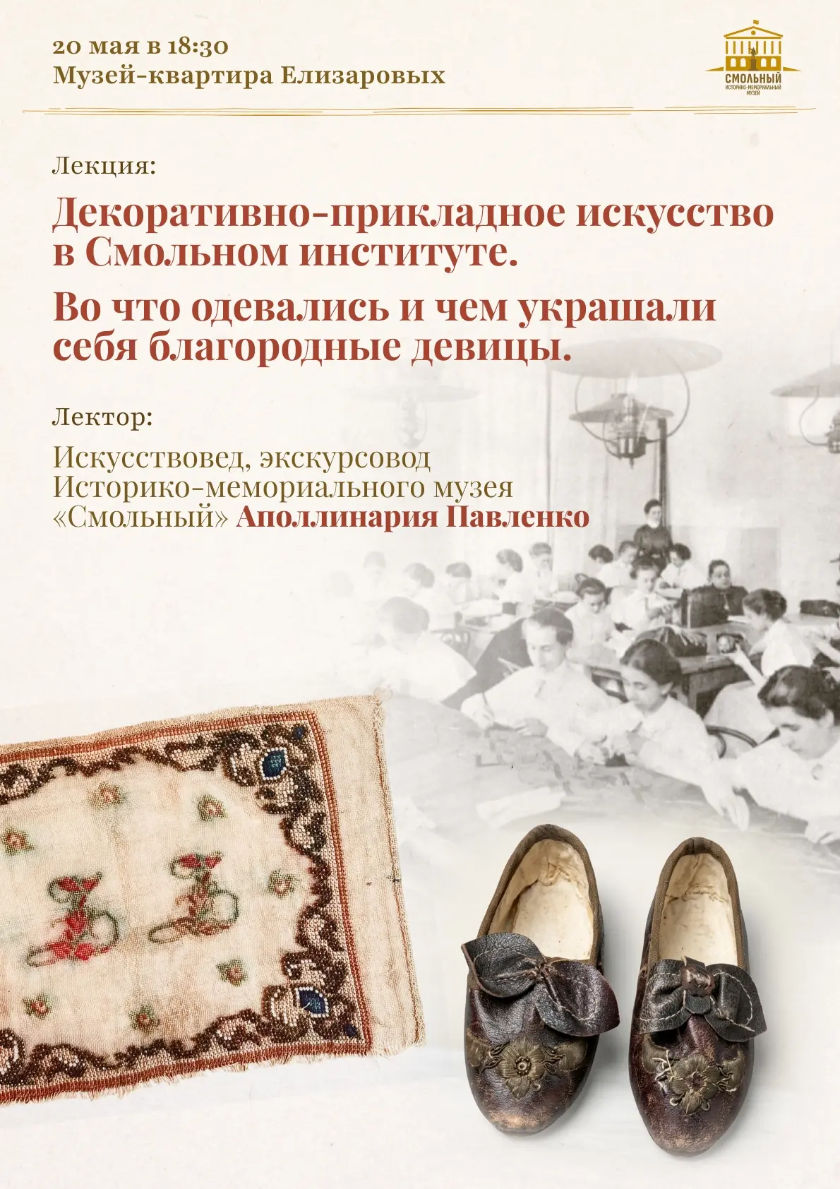 Приглашаем всех на на лекцию "Декоративно-прикладное искусство в Смольном институте. Во...
