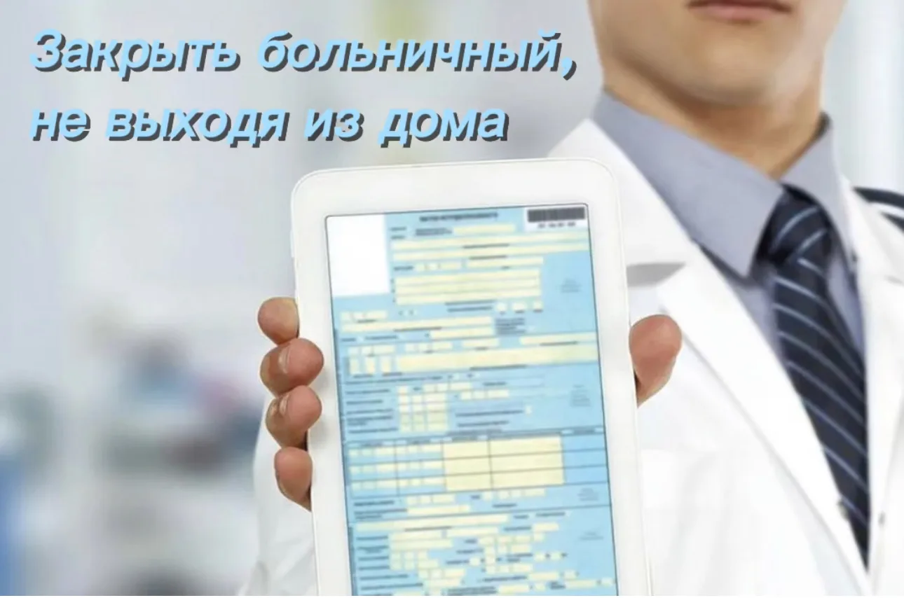 🩵 Закройте больничный, не выходя из дома