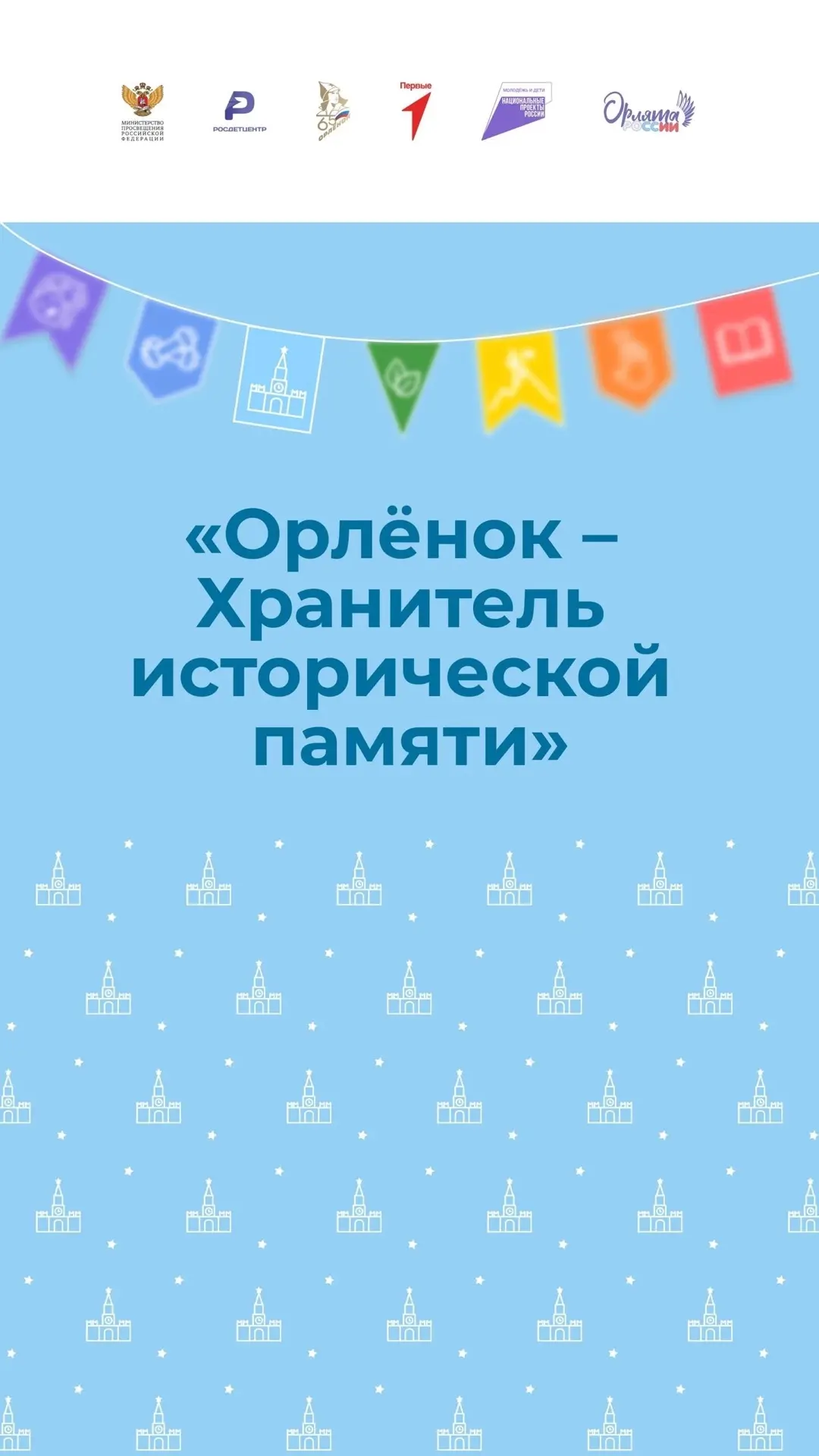 Треки программы «Орлята России»