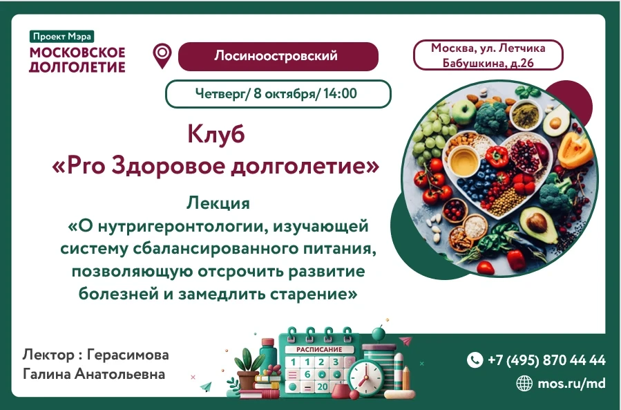 Клуб "Pro Здоровое долголетие" пригашает на лекцию!