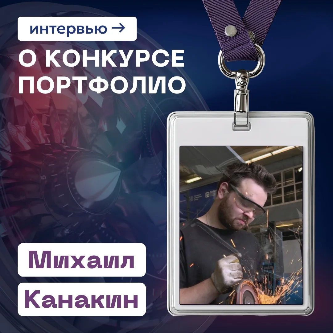 🌟 конкʏᴘс поᴘтфолио → интервью об опыте наших студентов

⭐ Рассказывает Михаил Канакин, магистрант 