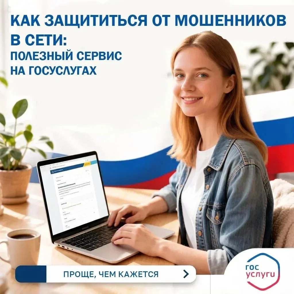 Полезный сервис на Госуслугах: Как защититься от мошенников в сети.