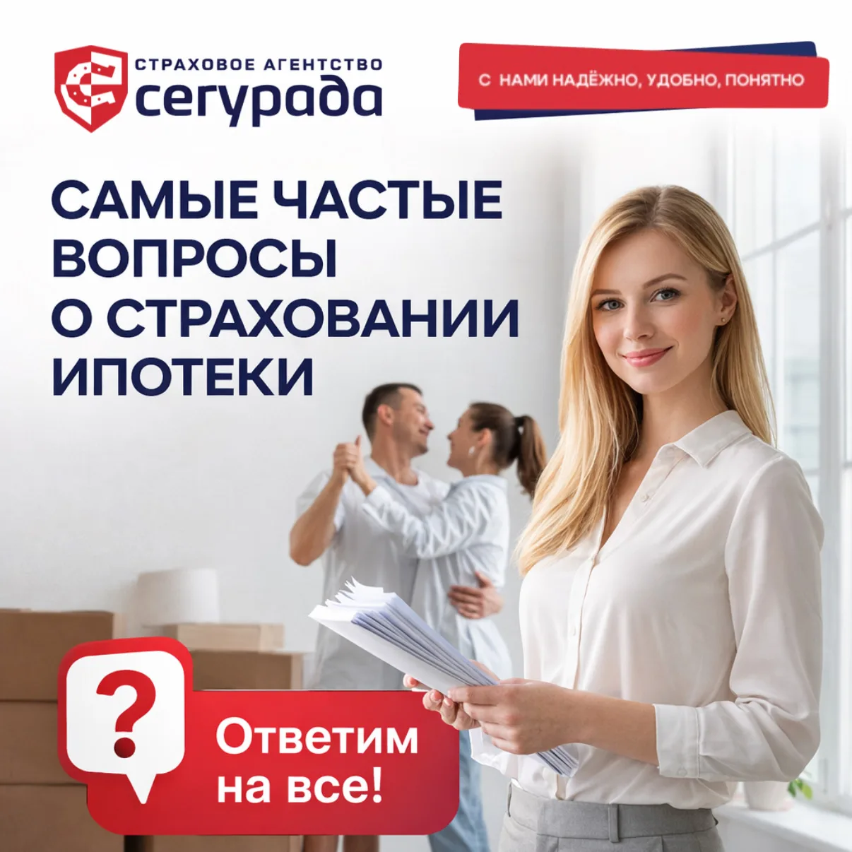 Сегодня ответим на самые распространенные вопросы о страховании ипотеки