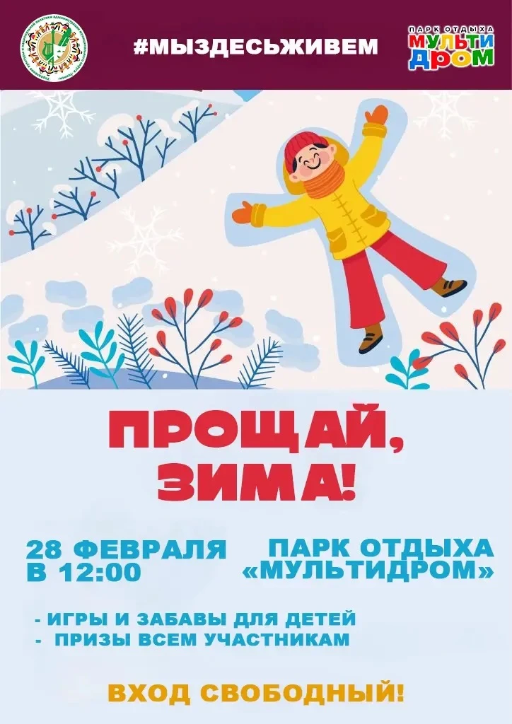 🎉 Зима, пока! Встречаем весну в «Мультидроме»!