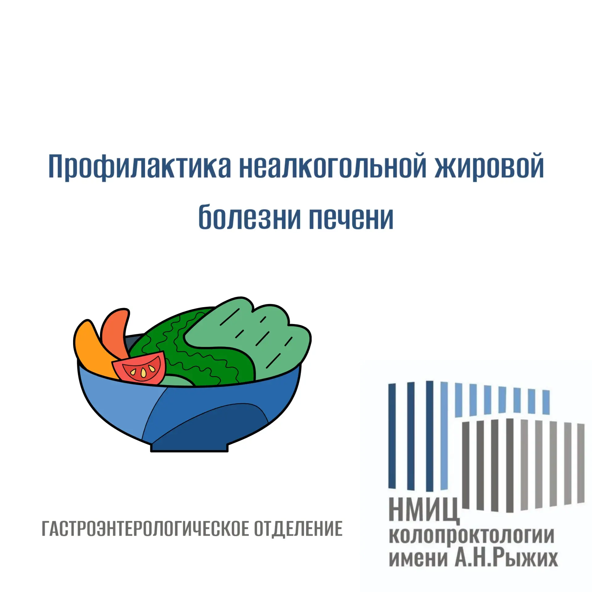 Профилактика неалкогольной жировой болезни печени (НАЖБП) 

Профиликтика НАЖБП строится на контроле 