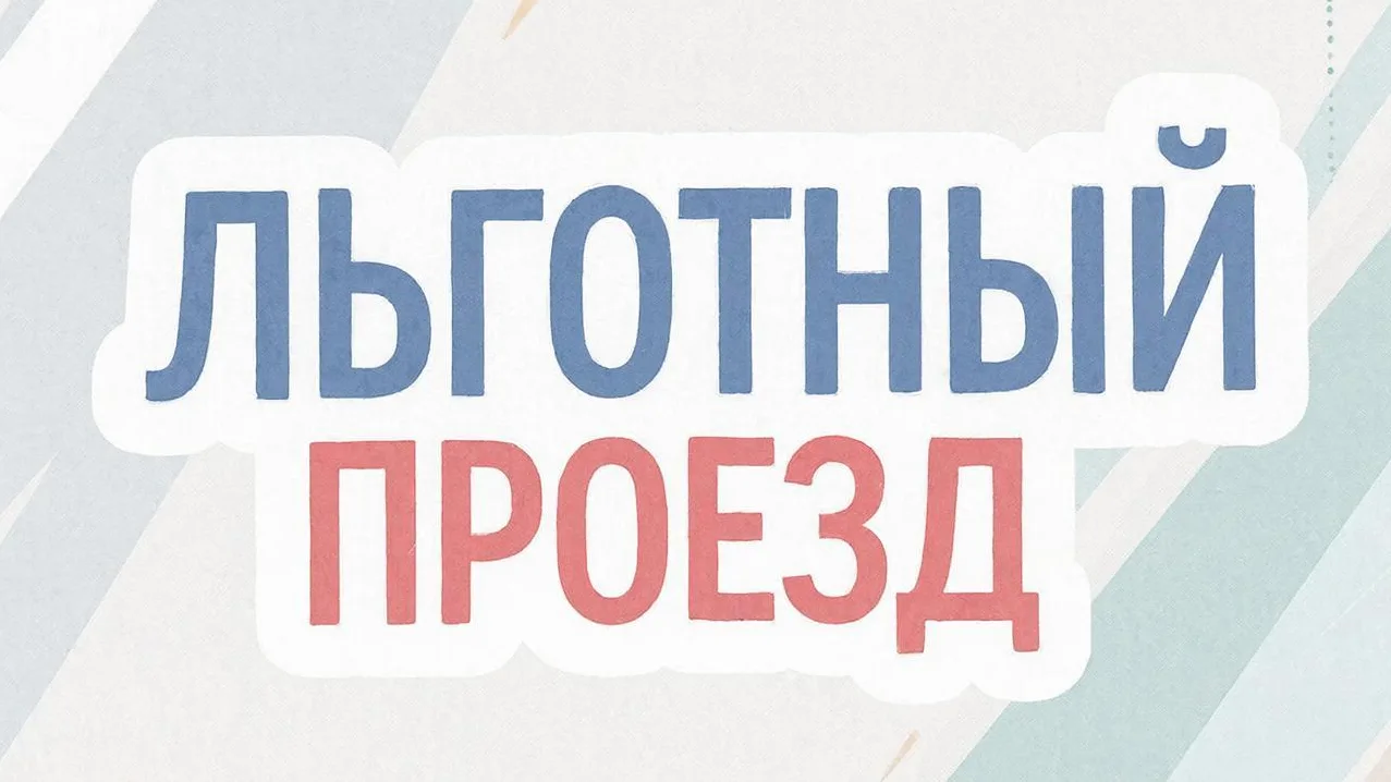 Льготный проезд для ветеранов труда РФ !