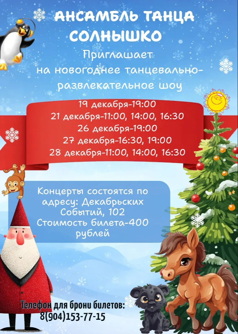 Ансамбль «Солнышко» приглашает всех на свои новогодние концерты