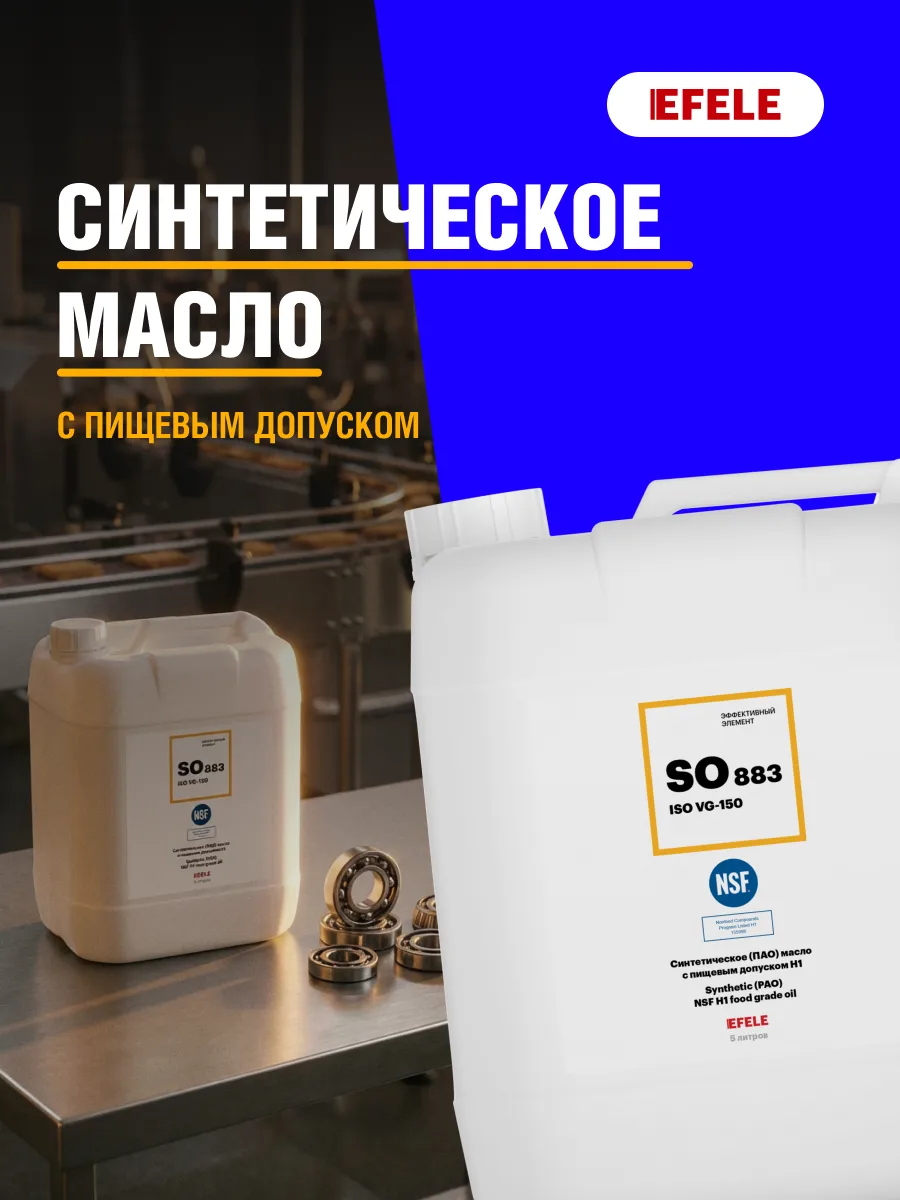 Синтетическое масло с пищевым допуском NSF H1 EFELE SO-883