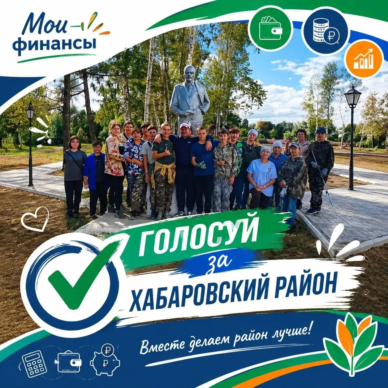 Голосуй за Хабаровский район!