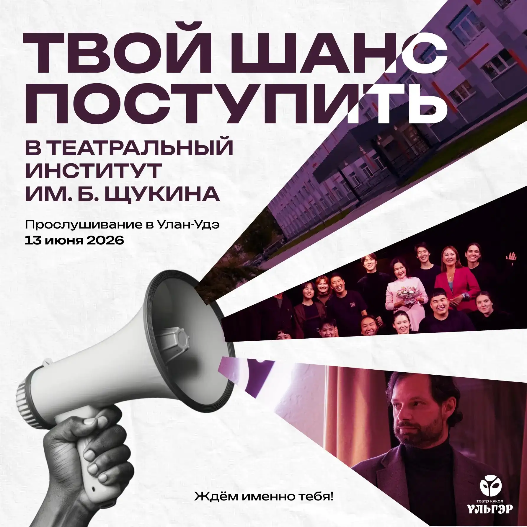 Театральный институт имени Бориса Щукина проведёт прослушивания в Бурятии