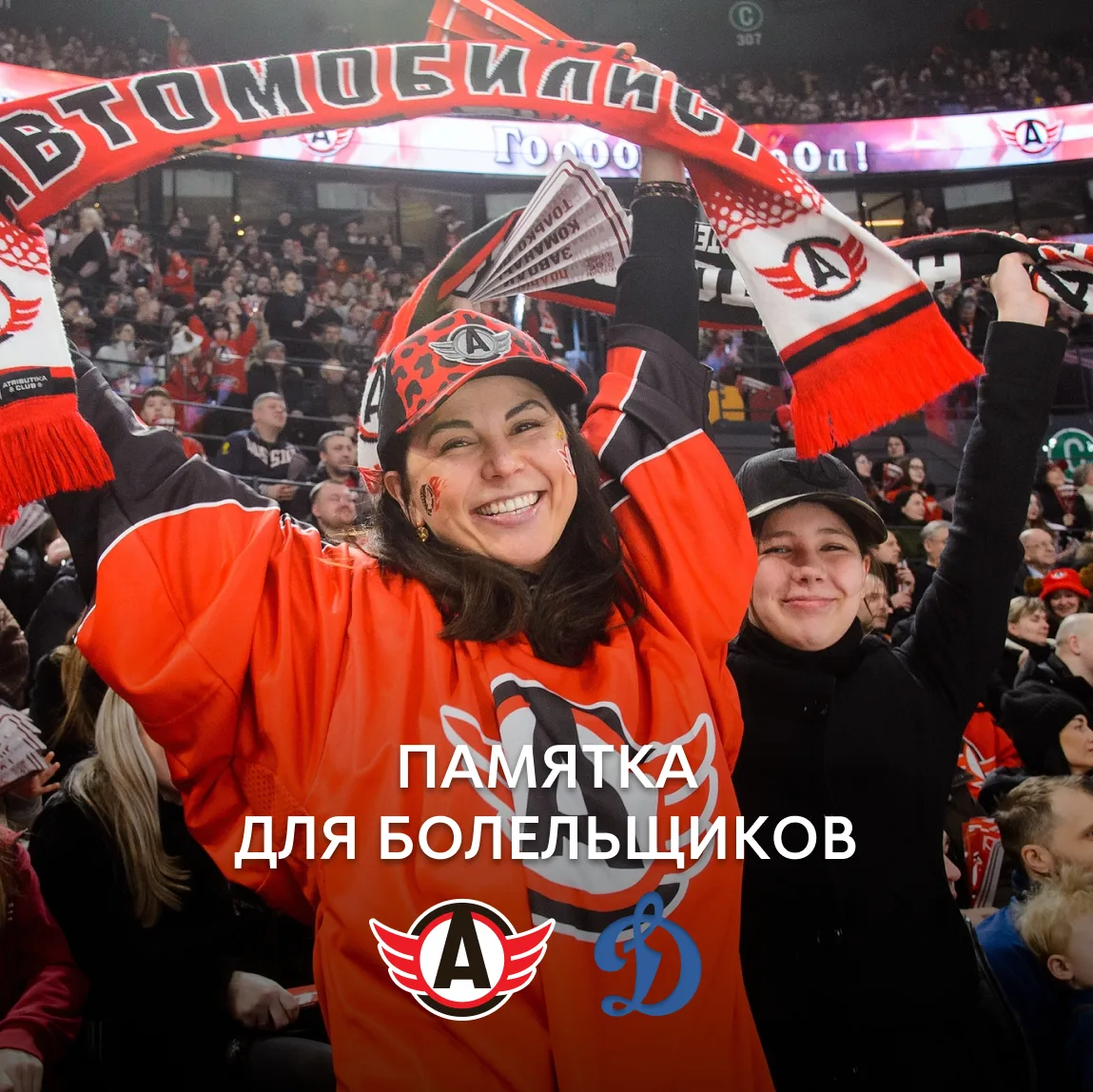🚨 ПАМЯТКА ЗРИТЕЛЮ МАТЧА АВТОМОБИЛИСТ – ДИНАМО