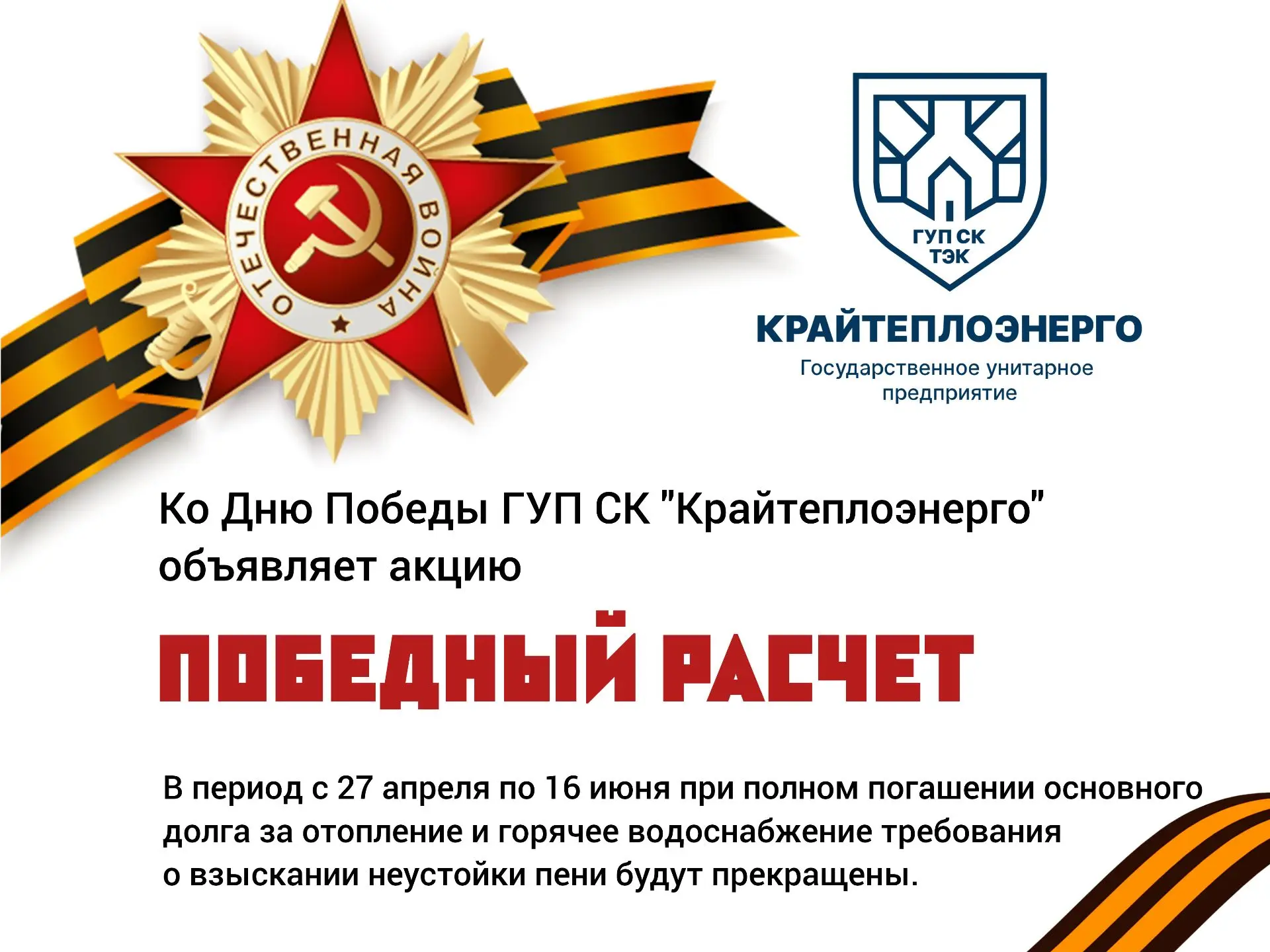 Уважаемые абоненты ГУП СК «Крайтеплоэнерго»!  🕊 Поздравляем вас с 81-й годовщиной Победы в Великой О